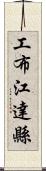 工布江達縣 Scroll