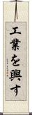 工業を興す Scroll