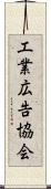 工業広告協会 Scroll