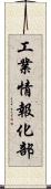 工業情報化部 Scroll
