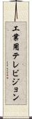 工業用テレビジョン Scroll