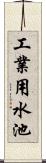 工業用水池 Scroll