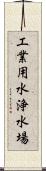 工業用水浄水場 Scroll