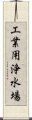 工業用浄水場 Scroll