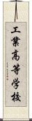 工業高等学校 Scroll