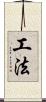 工法 Scroll