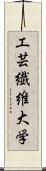 工芸繊維大学 Scroll