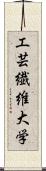 工芸繊維大学 Scroll