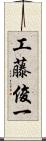 工藤俊一 Scroll