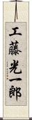 工藤光一郎 Scroll