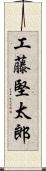 工藤堅太郎 Scroll