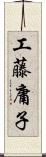 工藤庸子 Scroll