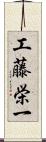 工藤栄一 Scroll