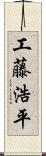 工藤浩平 Scroll