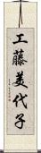 工藤美代子 Scroll