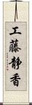 工藤静香 Scroll