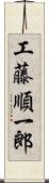 工藤順一郎 Scroll