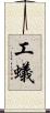 工蟻 Scroll
