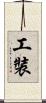 工裝 Scroll