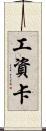 工資卡 Scroll
