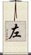 左 Scroll