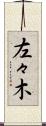 左々木 Scroll