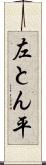 左とん平 Scroll