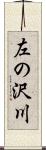 左の沢川 Scroll