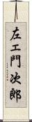左ェ門次郎 Scroll