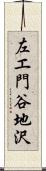 左エ門谷地沢 Scroll