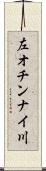 左オチンナイ川 Scroll