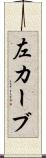 左カーブ Scroll