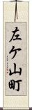 左ケ山町 Scroll