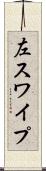 左スワイプ Scroll