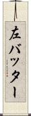 左バッター Scroll