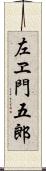 左ヱ門五郎 Scroll