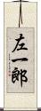 左一郎 Scroll