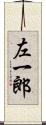 左一郎 Scroll