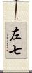 左七 Scroll