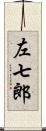 左七郎 Scroll