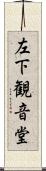 左下観音堂 Scroll