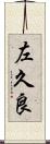 左久良 Scroll