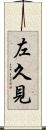 左久見 Scroll