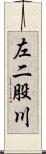 左二股川 Scroll