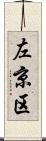 左京区 Scroll