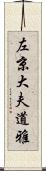左京大夫道雅 Scroll