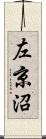 左京沼 Scroll