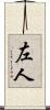 左人 Scroll