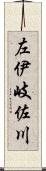 左伊岐佐川 Scroll