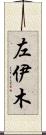 左伊木 Scroll